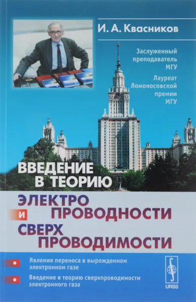 Обложка книги Введение в теорию электропроводности и сверхпроводимости, И. А. Квасников