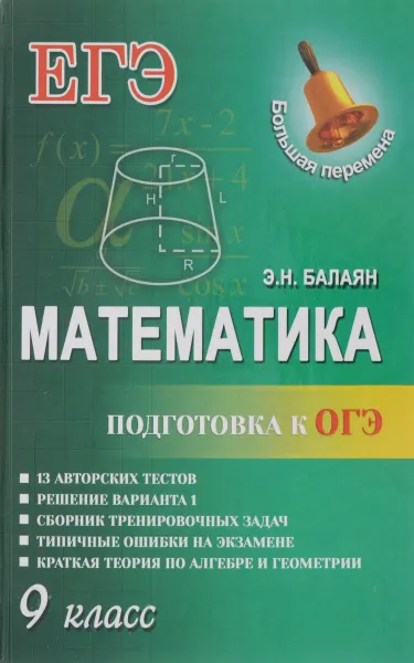 Обложка книги Математика. 9 класс. Подготовка к ОГЭ, Э. Н. Балаян