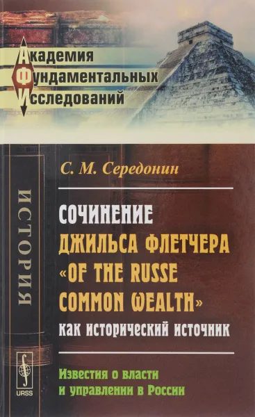 Обложка книги Сочинение Джильса Флетчера 