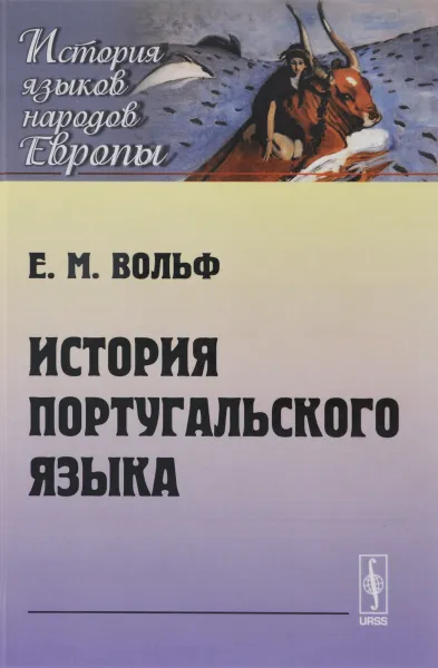 Обложка книги История португальского языка. Учебник, Е. М. Вольф