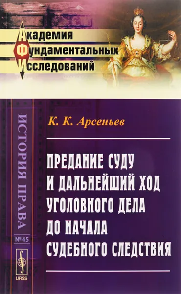 Обложка книги Предание суду и дальнейший ход уголовного дела до начала судебного следствия, К. К. Арсеньев