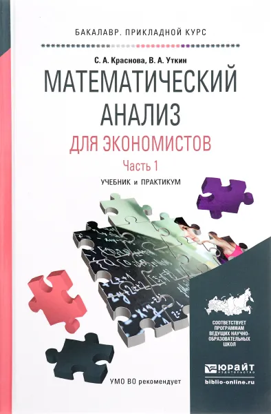 Обложка книги Математический анализ для экономистов. Часть 1. Учебник и практикум, С. А. Краснова, В. А. Уткин