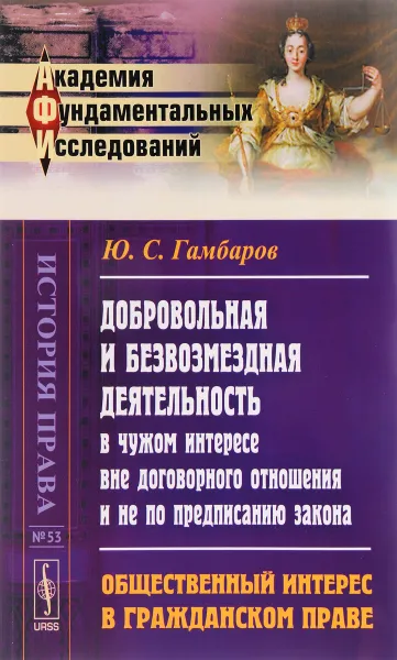 Обложка книги Добровольная и безвозмездная деятельность в чужом интересе вне договорного отношения и не по предписанию закона. Общественный интерес в гражданском праве, Ю. С. Гамбаров