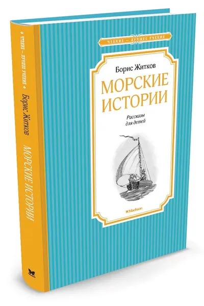 Обложка книги Морские истории, Борис Житков