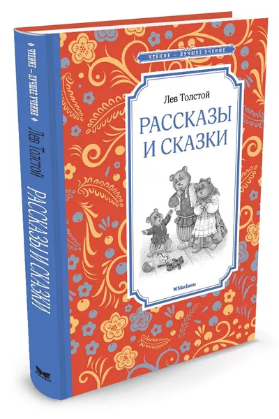 Обложка книги Лев Толстой. Рассказы и сказки, Лев Толстой