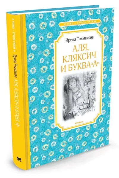 Обложка книги Аля, Кляксич и буква 