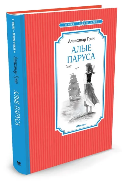 Обложка книги Алые паруса, Александр Грин