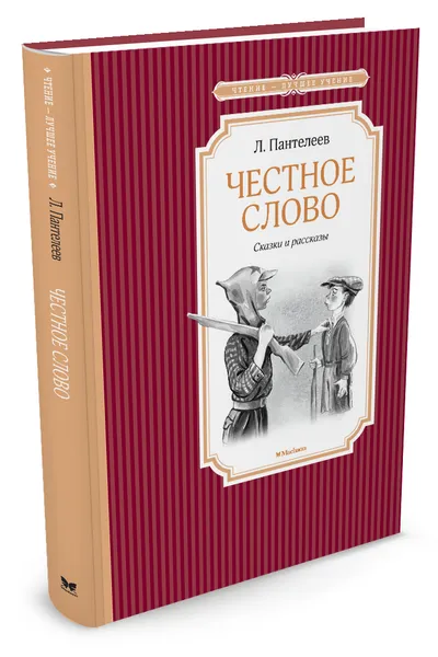 Обложка книги Честное слово, Л. Пантелеев