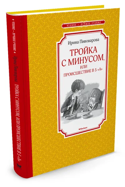 Обложка книги Тройка с минусом, или происшествие в 5 