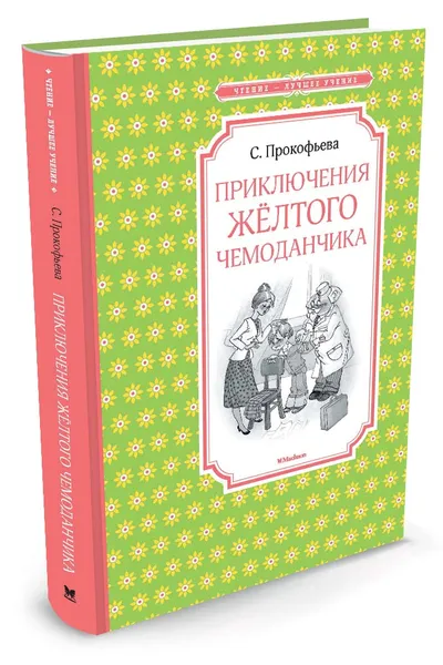 Обложка книги Приключения желтого чемоданчика, С. Прокофьева