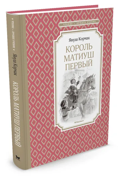 Обложка книги Король Матиуш Первый, Януш Корчак