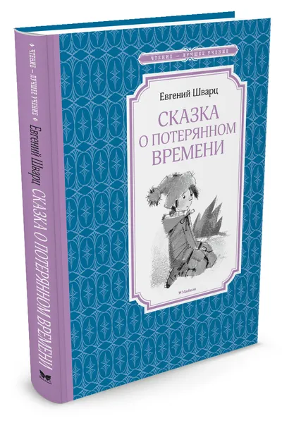 Обложка книги Сказка о потерянном времени, Шварц Е.