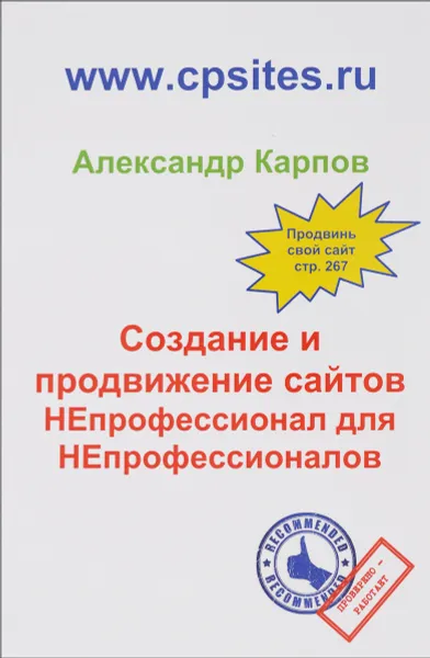 Обложка книги Создание и продвижение сайтов. НЕпрофессионал для Непрофессионалов, Александр Карпов