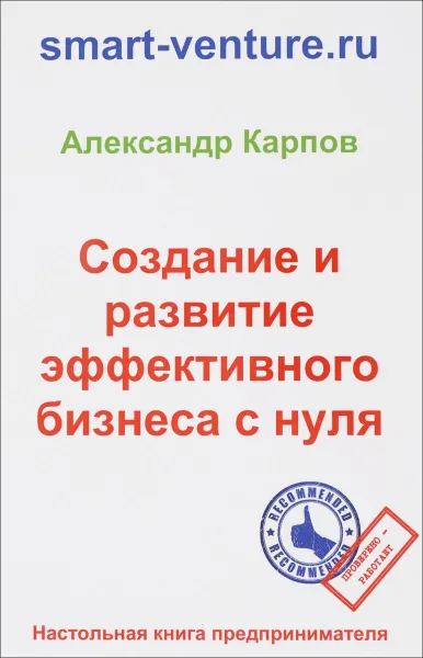 Обложка книги Создание и развитие эффективного бизнеса с нуля, Александр Карпов