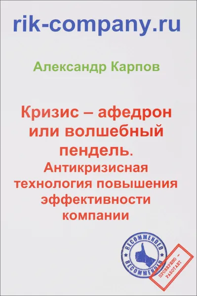 Обложка книги Кризис – афедрон или волшебный пендель. Антикризисная технология повышения эффективности компании, Александр Карпов