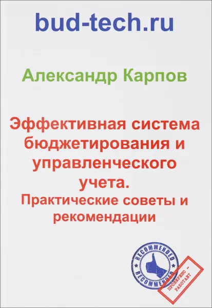 Обложка книги Эффективная система бюджетирования и управленческого учета. Практические советы и рекомендации, Александр Карпов