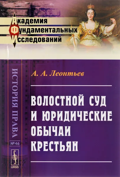 Обложка книги Волостной суд и юридические обычаи крестьян, А. А. Леонтьев