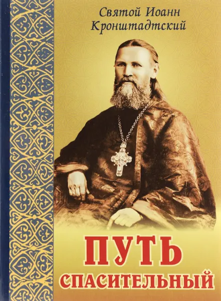Обложка книги Путь спасительный, Святой Иоанн Кронштадтский