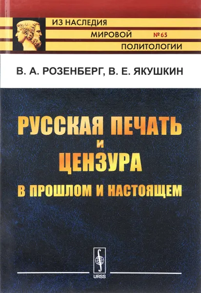 Обложка книги Русская печать и цензура в прошлом и настоящем, В. А. Розенберг, В. Е. Якушкин