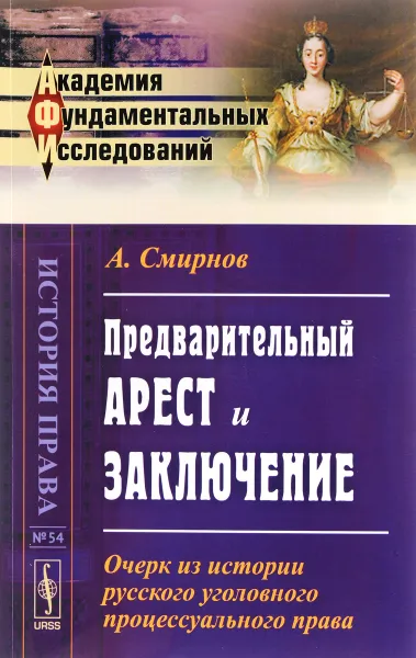 Обложка книги Предварительный арест и заключение. Очерк из истории русского уголовного процессуального права, А. Смирнов