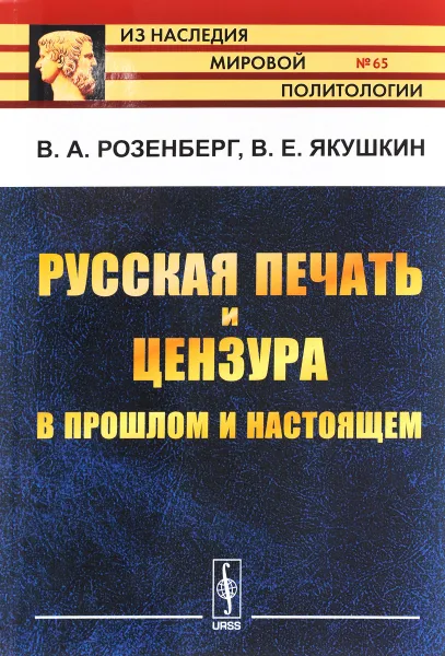 Обложка книги Русская печать и цензура в прошлом и настоящем, В. А. Розенберг, В. Е. Якушкин