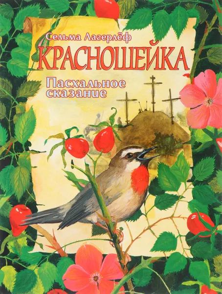 Обложка книги Красношейка. Пасхальное сказание, Сельма Лагерлеф