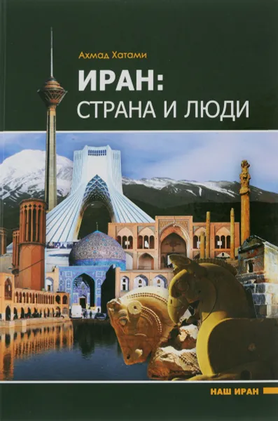 Обложка книги Иран. Страна и люди, Ахмад Хатами