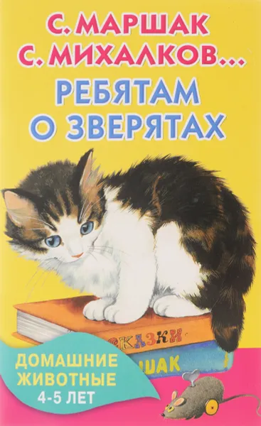 Обложка книги Ребятам о зверятах. Домашние животные. 4-5 лет, Маршак Самуил Яковлевич; Михалков Сергей Владимирович; Заходер Борис Владимирович