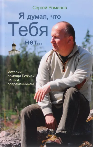 Обложка книги Я думал, что Тебя нет..., Сергей Романов