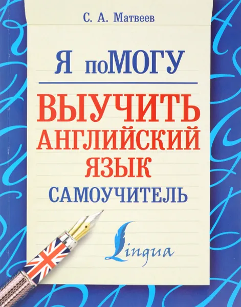 Обложка книги Я помогу выучить английский язык. Самоучитель, С. А. Матвеев