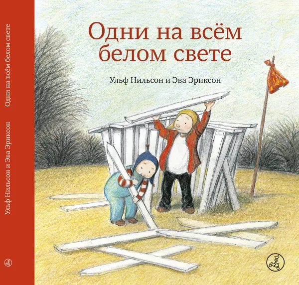 Обложка книги Одни на всем белом свете, Ульф Нильсон, Эва Эриксон