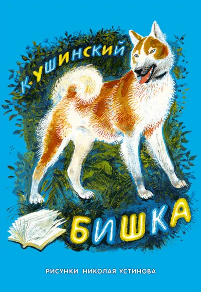 Обложка книги Бишка, К. Ушинский
