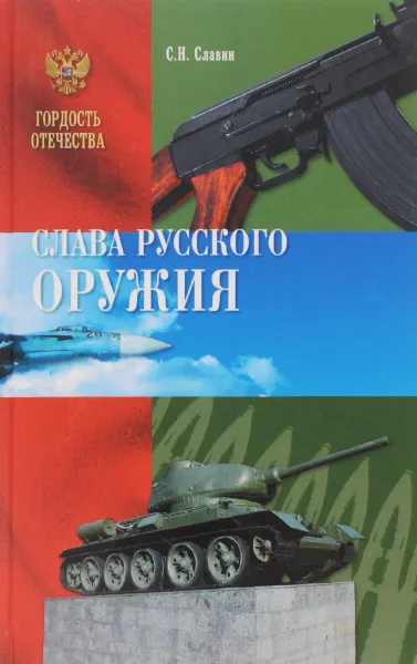 Обложка книги Слава русского оружия, С. Н. Славин