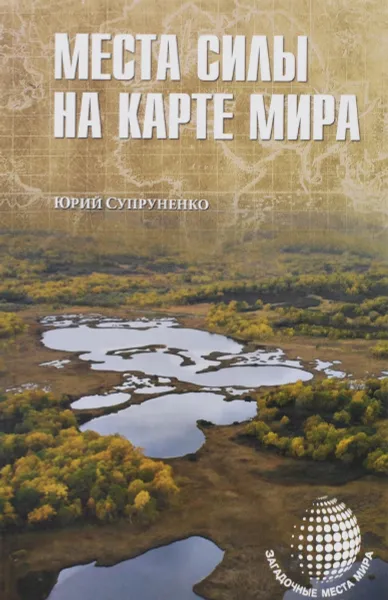 Обложка книги Места силы на карте мира, Юрий Супруненко