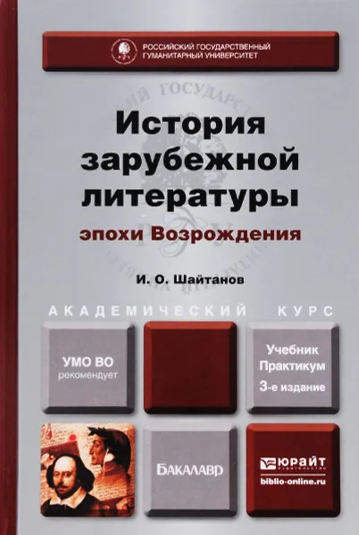 Обложка книги История зарубежной литературы эпохи Возрождения. Учебник и практикум, И. О. Шайтанов