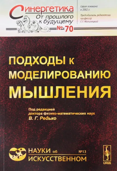 Обложка книги Подходы к моделированию мышления, В. Г. Редько