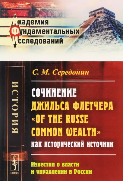 Обложка книги Сочинение Джильса Флетчера 