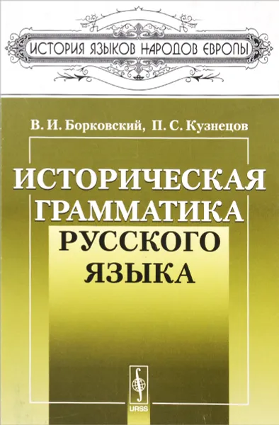 Обложка книги Историческая грамматика русского языка, В. И. Борковский, П. С. Кузнецов