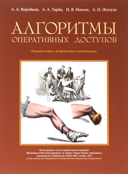 Обложка книги Алгоритмы оперативных доступов, А. А. Воробьев, А. А. Тарба, И. В. Михин, А. Н. Жолудь