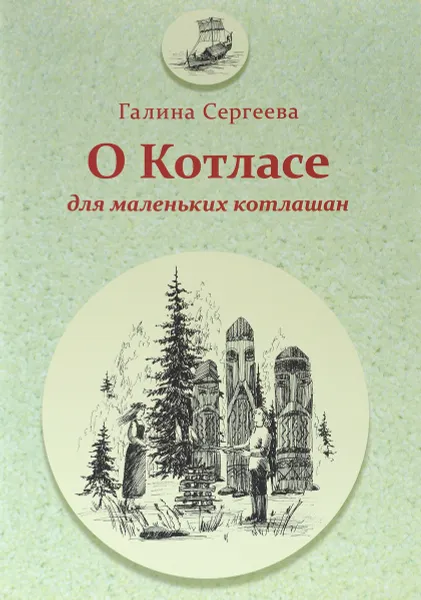 Обложка книги О Котласе для маленьких котлашан, Галина Сергеева