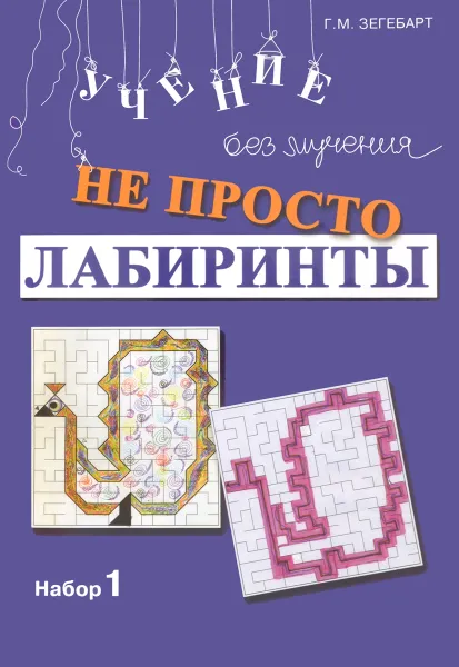 Обложка книги Не просто лабиринты. Набор 1, Г. М. Зегебарт