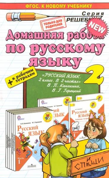 Обложка книги Русский язык. 2 класс. Домашняя работа к рабочим тетрадям и учебнику В. П. Канакиной, В. Г. Горецкого, Л. В. Дьячкова, Т. В. Игнатьева