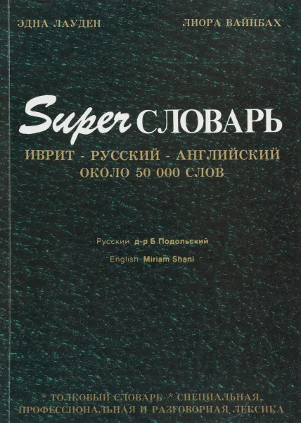 Обложка книги Superсловарь иврит-русский-английский, Эдна Лауден, Лиора Вайнбах