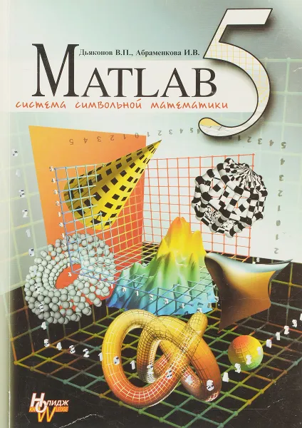 Обложка книги Matlab 5.0 / 5.3. Система символьной математики, В. П. Дьяконов, И. В. Абраменкова