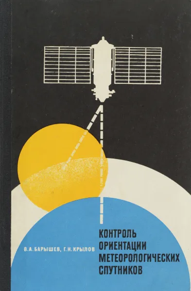Обложка книги Контроль ориентации метеорологических спутников, В. А. Барышев, Г. Н. Крылов