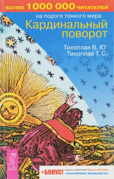 Обложка книги Кардинальный поворот, Тихоплав Виталий Юрьевич, Тихоплав Татьяна Серафимовна