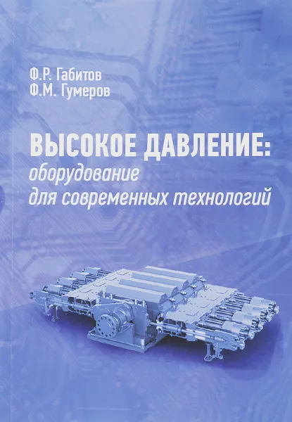 Обложка книги Высокое давление. Оборудование для современных технологий, Ф. Р. Габитов, Ф. М. Гумеров