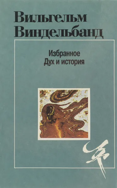 Обложка книги Вильгельм Виндельбанд. Избранное. Дух и история, Виндельбанд Вильгельм, Левит С. Я.