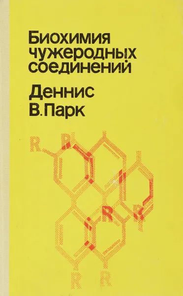 Обложка книги Биохимия чужеродных соединений, Деннис В. Парк