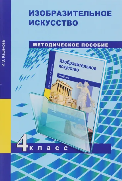 Обложка книги Изобразительное искусство. 4 класс. Методическое пособие, И. Э. Кашекова